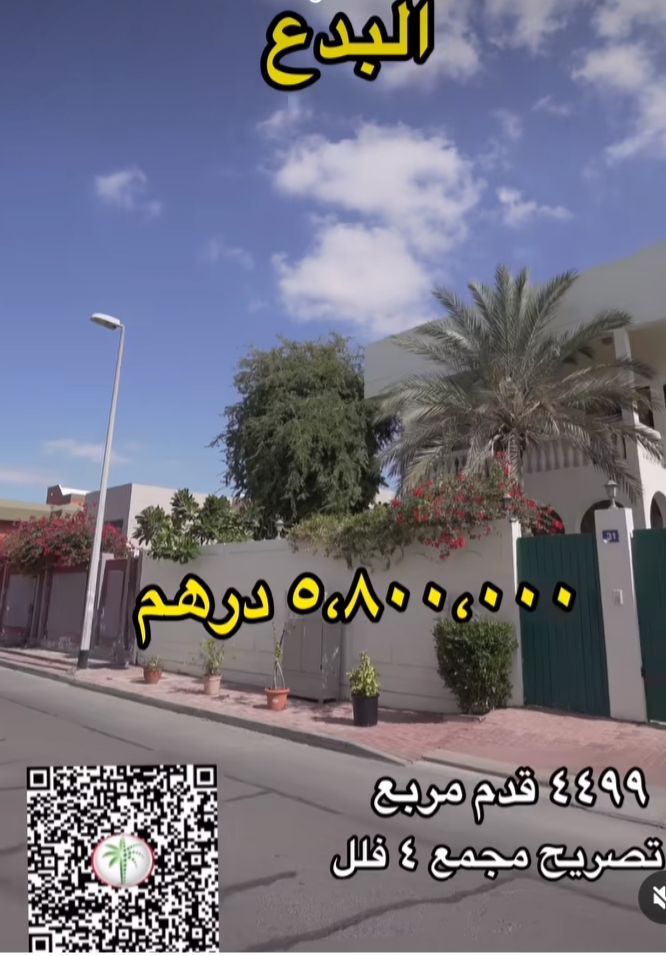 للبيع فيلا سكنية في منطقة البدع | دبي