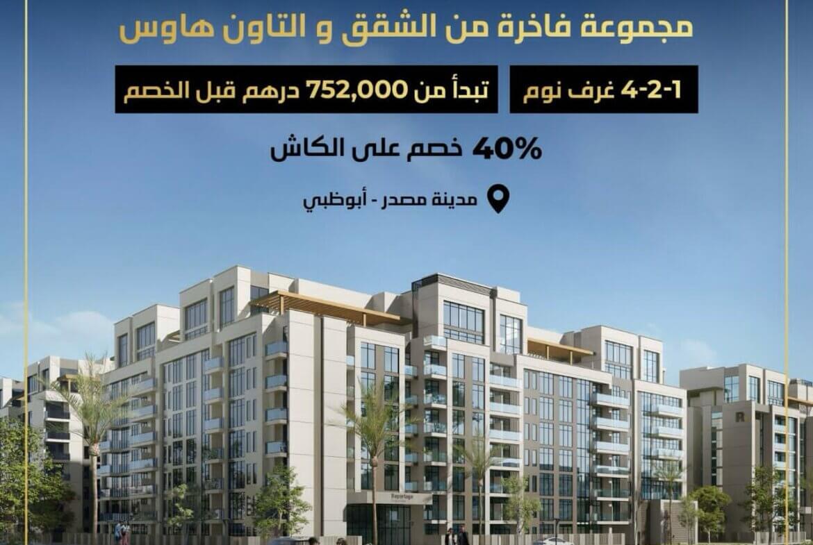 للبيع مجموعة فاخرة من الشقق والتاون هاوس في مدينة مصدر -أبو ظبي
