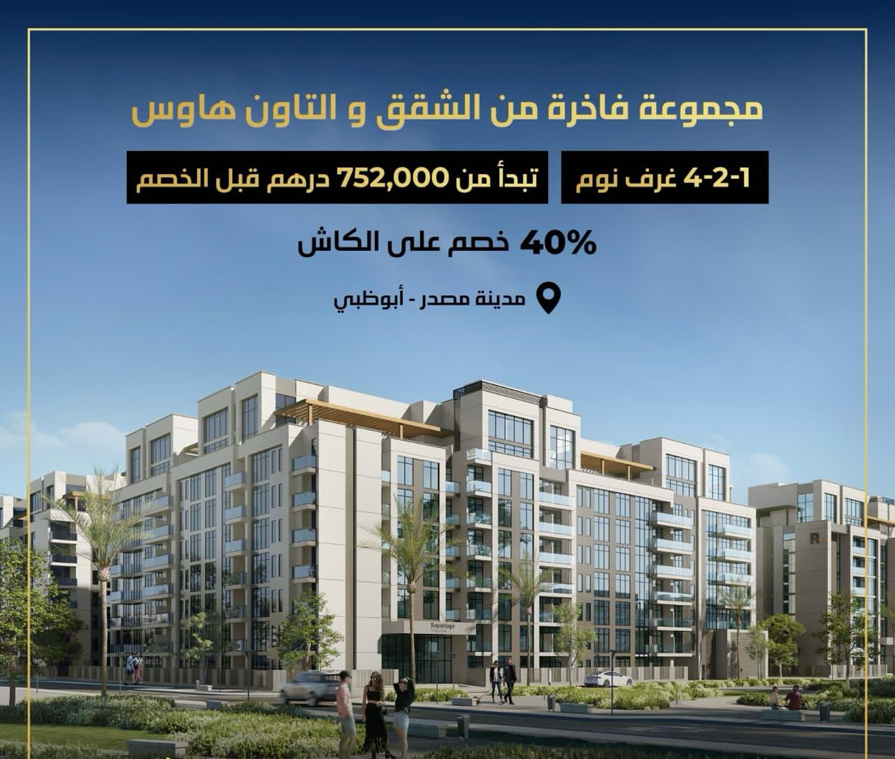 للبيع مجموعة فاخرة من الشقق والتاون هاوس في مدينة مصدر -أبو ظبي